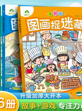 主题式图画捉迷藏图画书趣味游戏专注力训练益智书思维训练找东西的书找不同迷宫书小学生儿童3-6岁以上注意力观察力训练成语童话