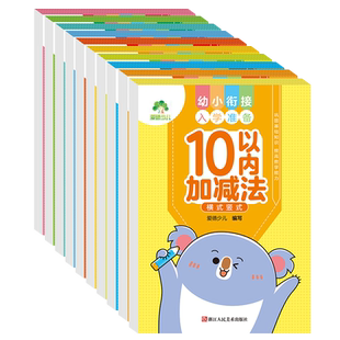 10册凑十法借十法幼小衔接教材全套数学练习题一日一练学前班口算题卡幼儿园中大班十以内20以内进退位加减法入学准备数学专项训练