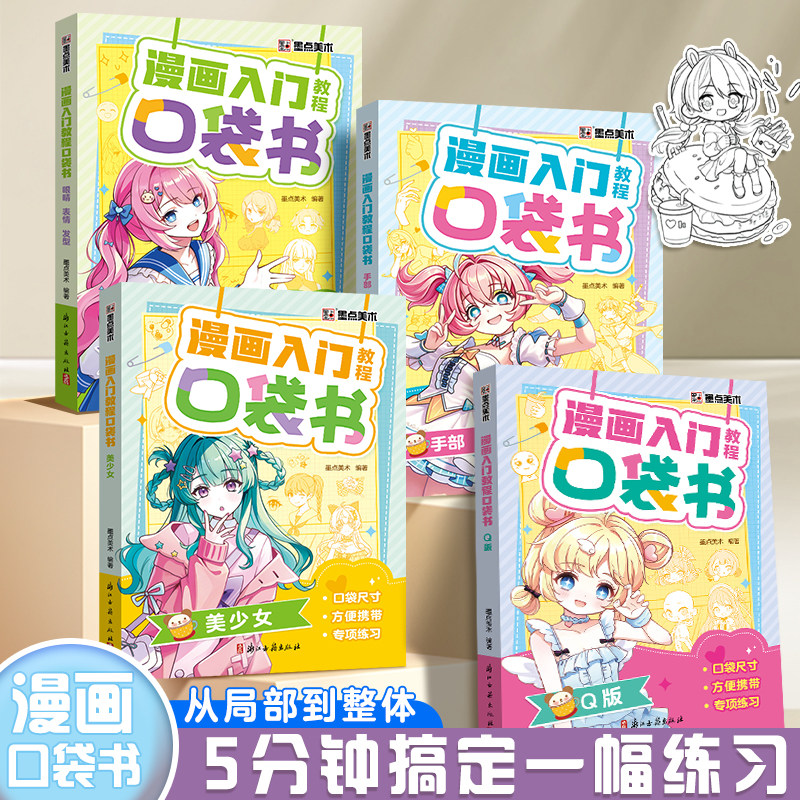 墨点美术漫画入门教程口袋书全套4册美少女Q版人物四大主题画画入门动漫人物线稿描绘基础自学教程书方便携带图片