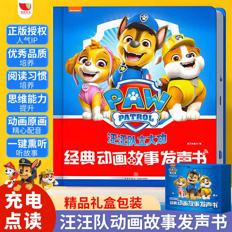 汪汪队立大功动画故事发声书2-3-4-6岁经典儿童益智专注力逻辑思维训练认知点读会说话的幼儿启蒙早教有声书