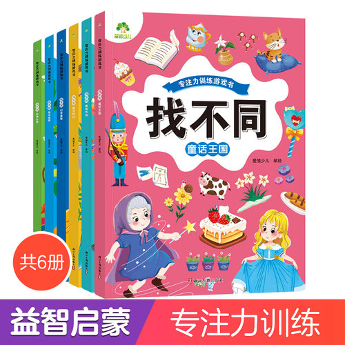 趣味找不同专注力训练6岁以上儿童益智书逻辑思维训练找不同的书