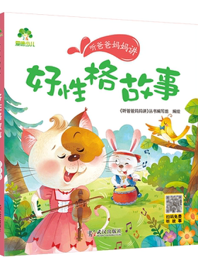 爱德少儿好性格故事听爸爸妈妈讲睡前故事3-6岁亲子阅读课外书籍童话儿童文学故事书故事大图大字彩绘版小学生1-3年级课外故事书