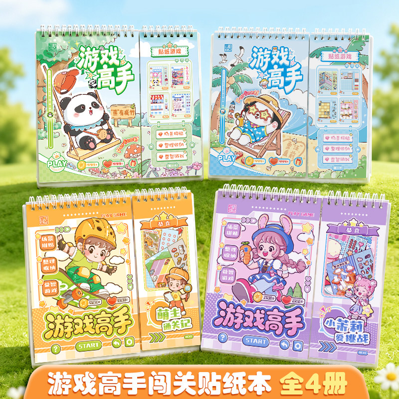 游戏高手闯关贴纸书四大主题儿童益智贴纸游戏书超多玩法数独拼豆找不同俄罗斯方块创意贴纸书动手动脑玩贴纸