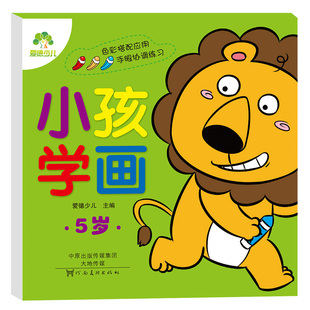 小孩学画5岁儿童宝宝学画画书涂色书宝宝涂涂乐描画书0-2-3-4-5-6-7-8岁儿童简笔画绘画本填图书入门简单美术水彩笔涂颜色的画书