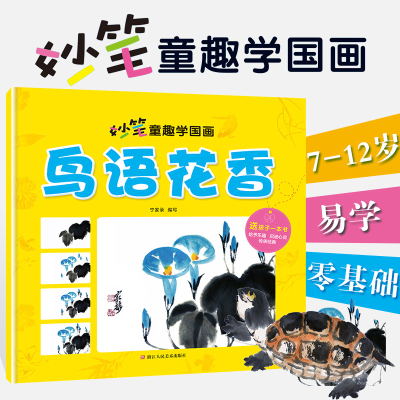 美术妙笔童趣学国画鸟语花香画法6-8-12岁少儿学水墨画基础技法教材书传统绘画教程书 幼儿园初学者国画入门教材