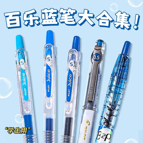 百乐蓝色中性笔合集刷题改错