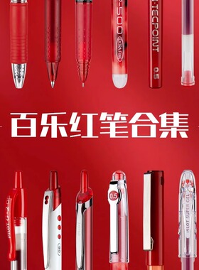 日本pilot百乐笔红色中性笔Juice/P500/开拓王/V5水笔批改作业改错做标记大容量做笔记用耐摔抗砸顺滑不断墨