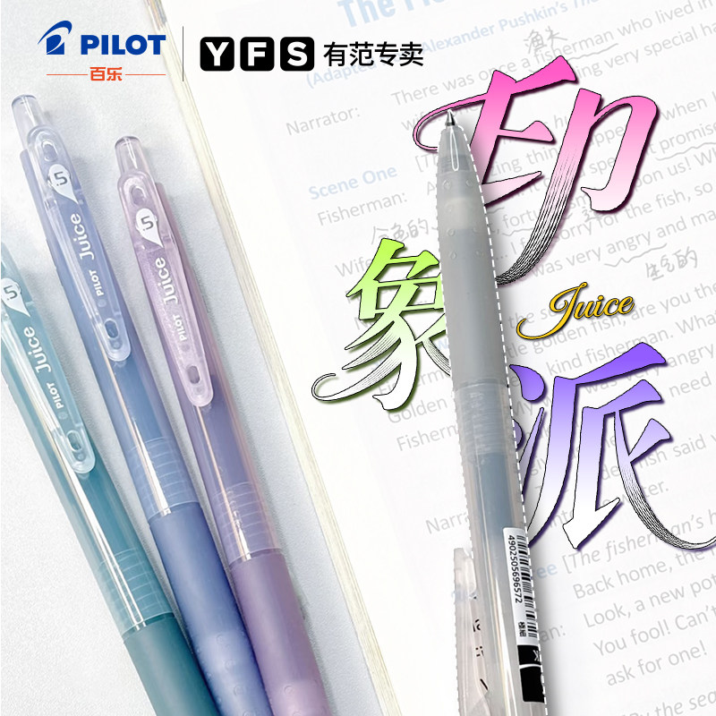 日本PILOT百乐JUICE果汁笔印象派系列中性笔套装0.5黑笔5支装学生考试刷题笔大容量储墨ins风小清新透明笔杆