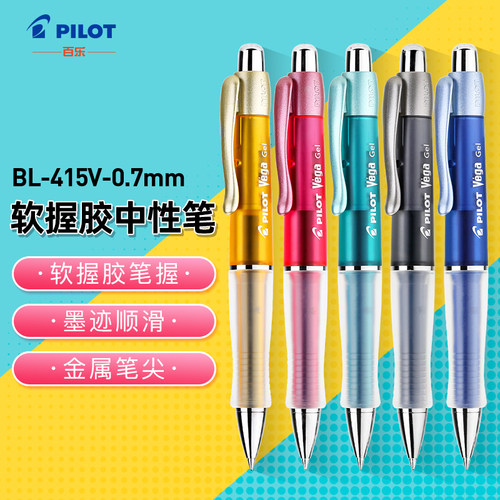 百乐415Vvega软握胶中性笔