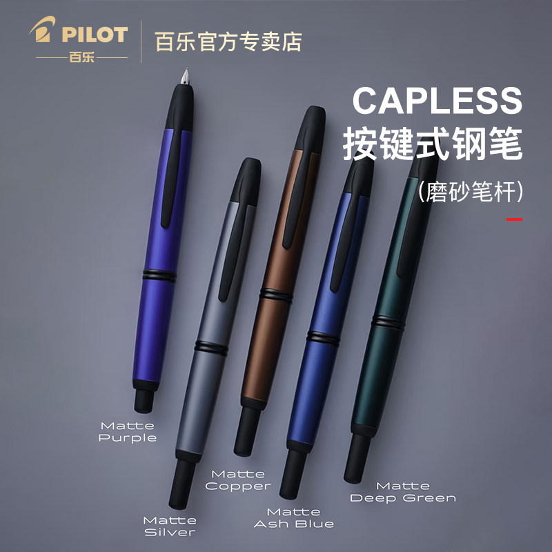 百乐CAPLESS按键式钢笔磨砂笔杆