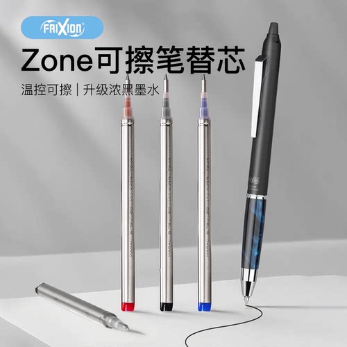 PILOT百乐ZONE系摩磨擦可擦笔芯