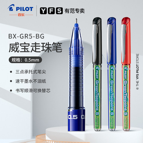 百乐pilot考试专用威宝走珠笔