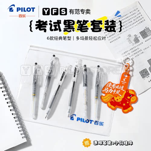 百乐Juice/P50考试季中性笔套装