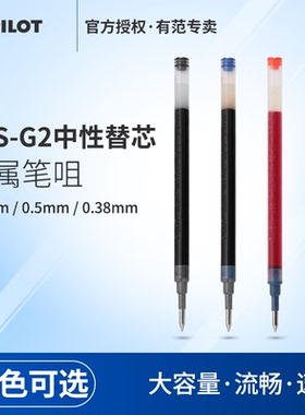 日本PILOT百乐BLS-G2中性笔芯适用于G6/B2P矿泉水笔/G2/415V笔芯 0.38/0.5/0.7mm黑红蓝荧光色子弹头水笔替芯