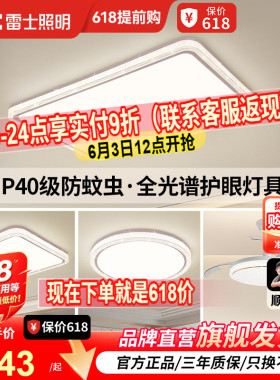 雷士照明IP40全光谱护眼吸顶灯客厅主灯卧室灯快装新款全屋灯具