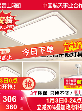 雷士照明IP40全光谱护眼吸顶灯客厅主灯卧室灯快装新款全屋灯具