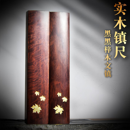 精品高档文房四宝实木镇尺纸镇 创意企业定制纯手工纸墨笔砚套装砚台成人学生 大中小号黑梓木文镇书法专用