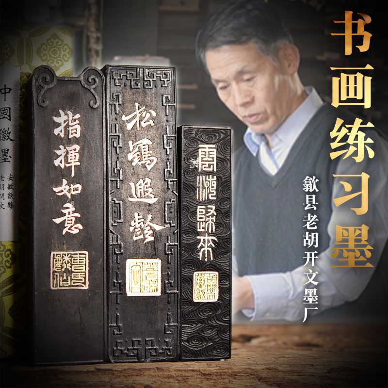 正宗老胡开文青墨松烟墨锭学生