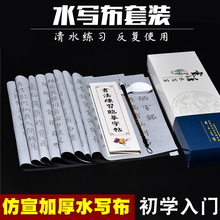 儿童成人沾水练习万次书写笔画描红蘸水 毛笔字初学者入门临摹楷书法练字水写字帖水写布文房四宝套装