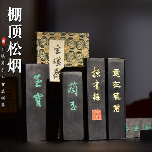 古法窑制松烟墨锭胡铁书法