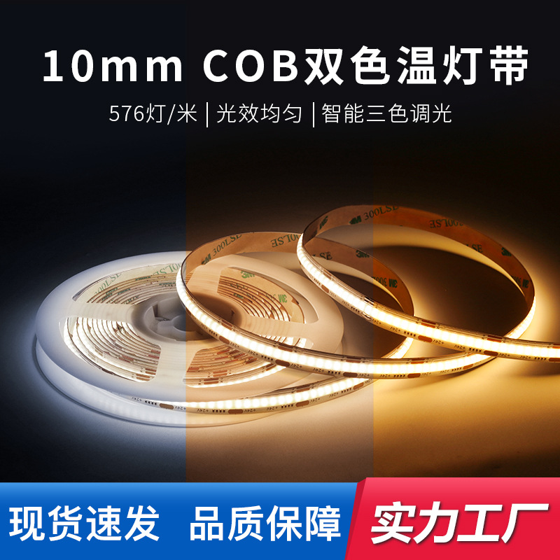 10mm宽cob双色温灯带智能