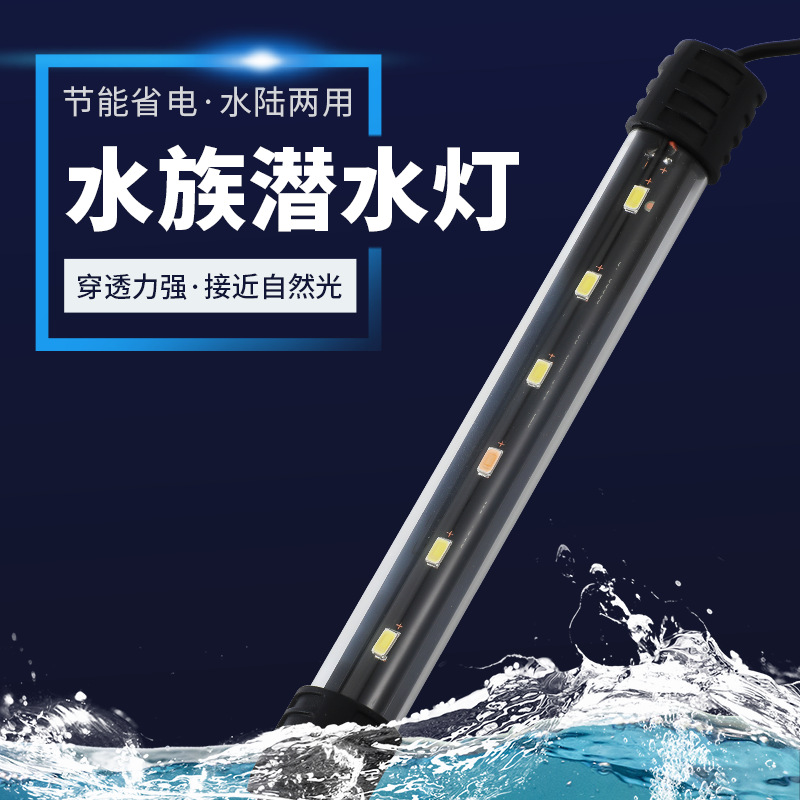 led鱼缸灯水族潜LED防照