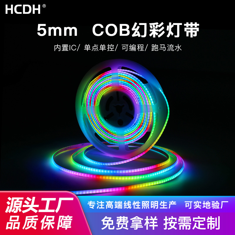 源头5mm宽cob幻彩灯带低压单点单控可编程跑马流水软灯条