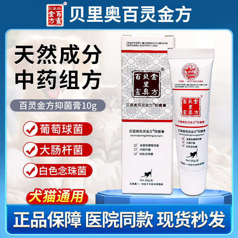 百灵金方抑菌膏白及膏贝里奥宠物狗犬猫外伤口咬烫伤术后感染溃烂