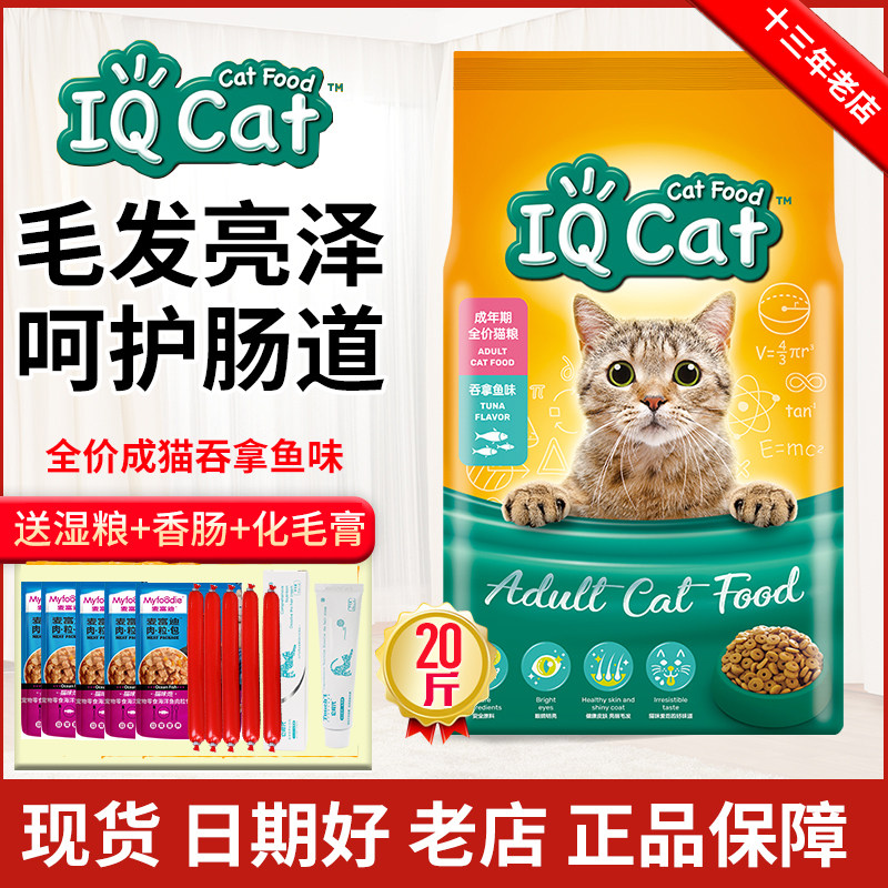 iq cat聪明猫粮吞拿鱼味10kg美毛亮眼怀孕哺乳期母猫粮挑嘴去毛球