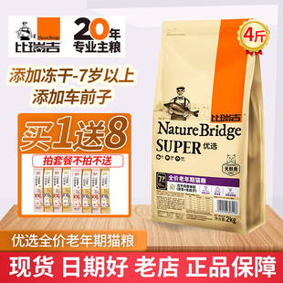 比瑞吉老年猫粮2kg高龄7岁猫专用冻干双拼低盐低油易消化均衡营养