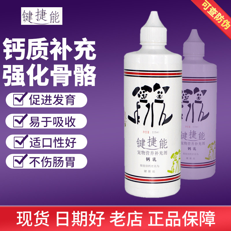 优倍钙宠物营养补充剂钙乳液体钙键捷能225ml犬猫狗狗补钙营养素