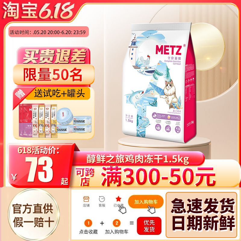 METZ玫斯醇鲜之旅鸡肉冻干全价猫粮成猫幼猫通用型鱼肉味1.5/5kg