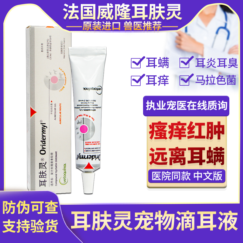 耳螨耳炎猫狗法国耳肤灵