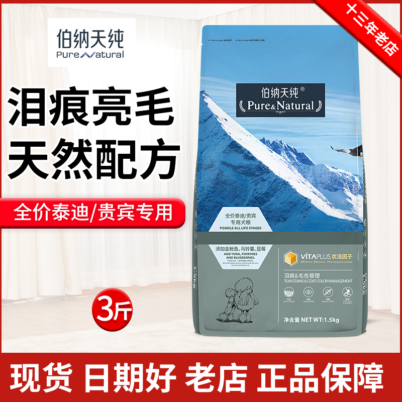 伯纳天纯贵宾专用成犬粮1.5kg泰迪幼犬粮小型犬美毛博纳天纯狗粮-封面