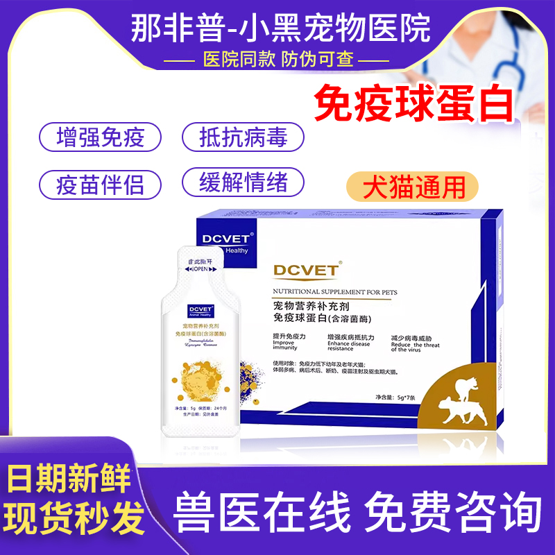 DCVET那非普免疫球蛋白猫狗通用营养补充剂犬猫抗病毒提高免疫力