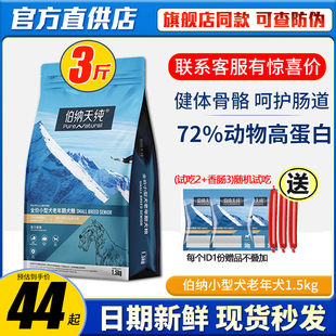 伯纳天纯小型高龄犬专用狗粮1.5kg贵宾比熊博纳天纯泰迪老年犬粮