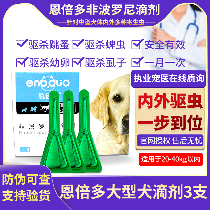 恩倍多中大型犬狗狗驱虫药1支体外滴剂外用除螨跳蚤虱子蜱虫金毛