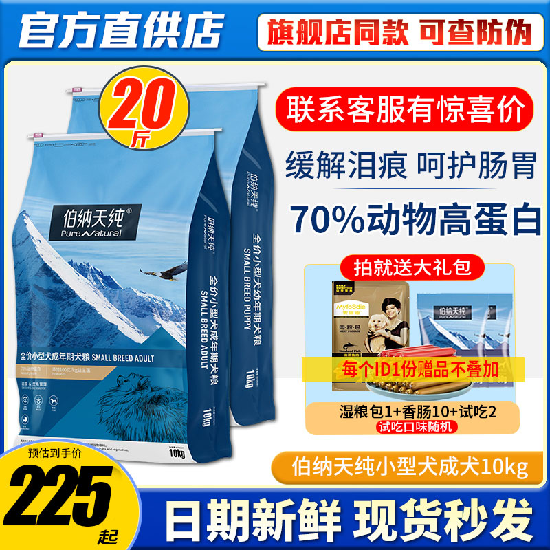 伯纳天纯小型犬成犬狗粮10kg