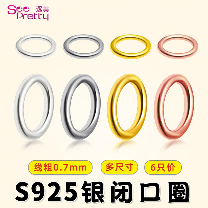【闭口圈】S925银配件手工diy材料串珠手链耳钩配饰闭口环银环圈