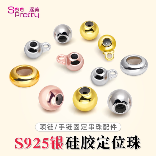 S925银硅胶调节珠定位链条固定珠