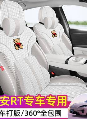 广汽埃安AionRT专用座套2025款埃安RT汽车坐垫全包棉麻布艺座椅套