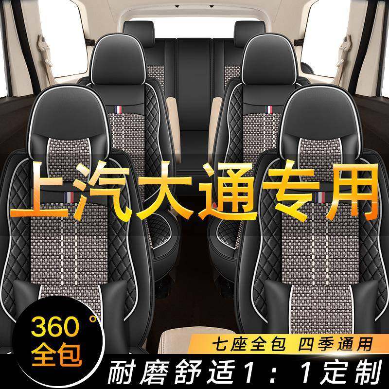 上汽大通G10Plus G20 G50Plus专用座椅套全包大通MIFA5七座车座套