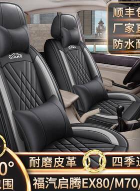 福汽启腾EX80/M70/V60专用七座汽车坐垫四季通用全包围皮革座椅套