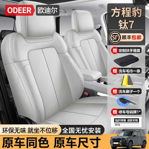 方程豹钛7专用座套全包车用品坐垫四季透气耐磨皮汽车座椅套改装
