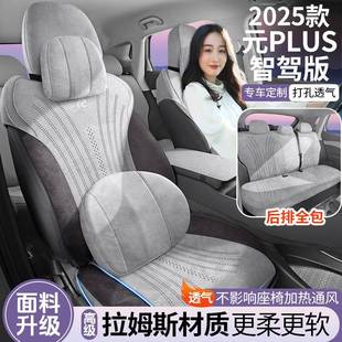 拉姆斯翻毛皮透气汽车坐垫专用座椅套 PLUS智驾版 25年新款 比亚迪元