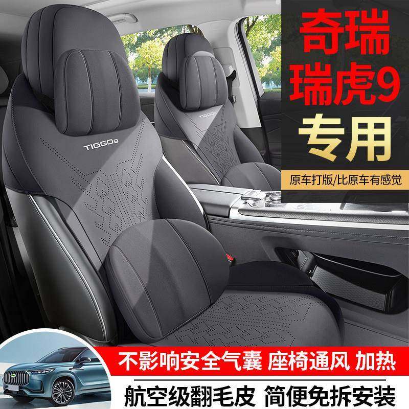 奇瑞瑞虎9专用汽车坐垫四季通用半包围翻毛皮马鞍垫透气五座七座