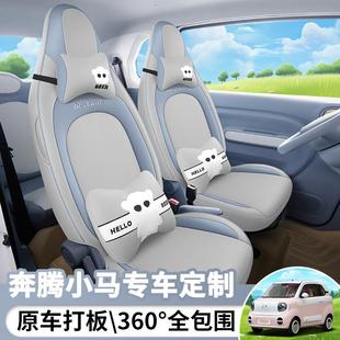 2024款奔腾小马四轮电动元气马汽车座套四季专用坐垫全包围坐椅套