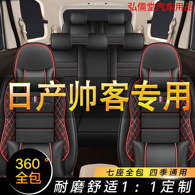 日产帅客七座商务车座椅套皮革四季帅客全包2+3+2专用车坐垫套7座