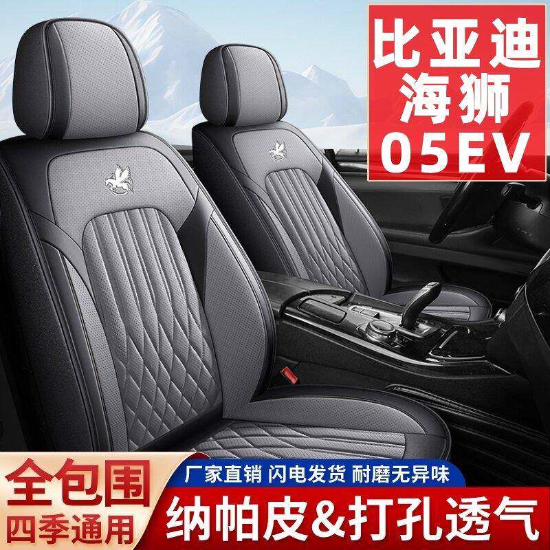 比亚迪海狮05EV/dmi座椅套专用全包围座套车垫皮革汽车四季坐垫