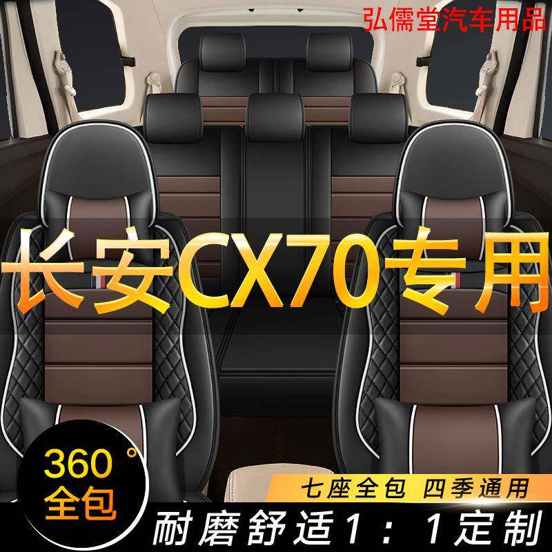 长安CX70七座商务车座椅套皮四季长安cx70全包2+3+2 专用车坐垫套